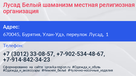 Лусад Белый шаманизм местная религиозная организация - визитка