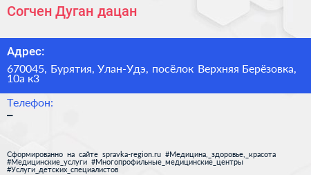 Согчен Дуган дацан - визитка