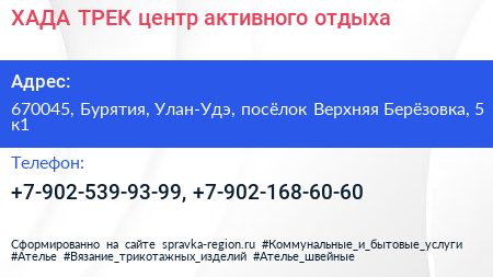 ХАДА ТРЕК центр активного отдыха - визитка