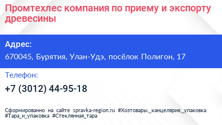 Промтехлес компания по приему и экспорту древесины - визитка