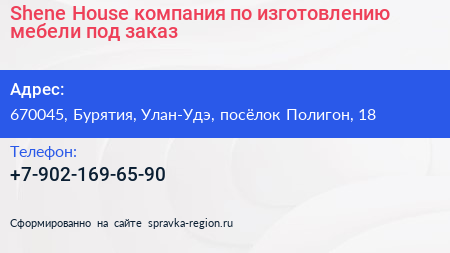 Shene House компания по изготовлению мебели под заказ - визитка