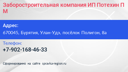 Нажмите, чтобы скачать визитку Заборостроительная компания ИП Потехин П М - визитка
