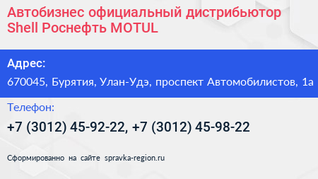 Автобизнес официальный дистрибьютор Shell Роснефть MOTUL - визитка