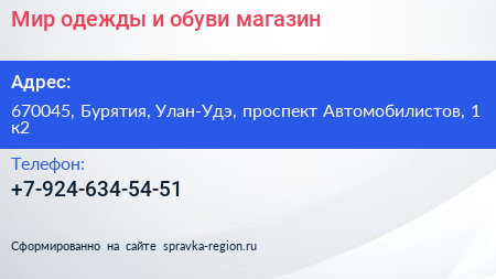Мир одежды и обуви магазин - визитка