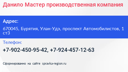 Данило Мастер производственная компания - визитка