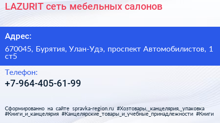 Нажмите, чтобы скачать визитку LAZURIT сеть мебельных салонов - визитка