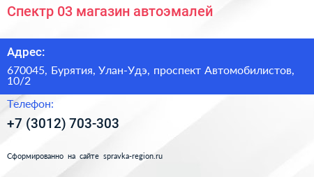 Спектр 03 магазин автоэмалей - визитка