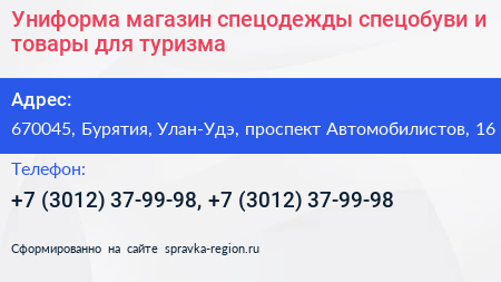 Униформа магазин спецодежды спецобуви и товары для туризма - визитка