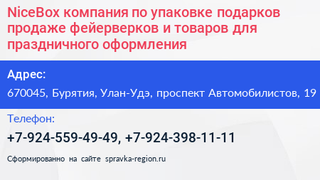 NiceBox компания по упаковке подарков продаже фейерверков и товаров для праздничного оформления - визитка