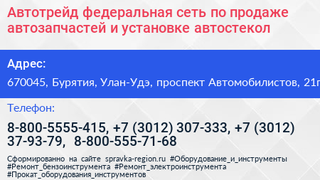 Автотрейд федеральная сеть по продаже автозапчастей и установке автостекол - визитка