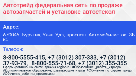 Автотрейд федеральная сеть по продаже автозапчастей и установке автостекол - визитка