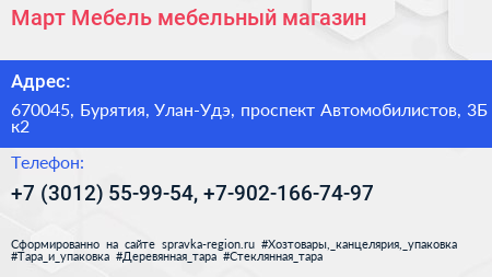 Нажмите, чтобы скачать визитку Март Мебель мебельный магазин - визитка