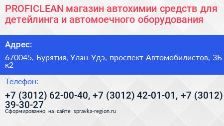 PROFICLEAN магазин автохимии средств для детейлинга и автомоечного оборудования - визитка