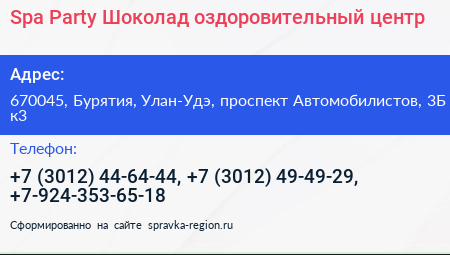 Spa Party Шоколад оздоровительный центр - визитка