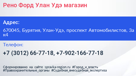 Рено Форд Улан Удэ магазин - визитка