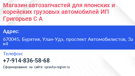 Магазин автозапчастей для японских и корейских грузовых автомобилей ИП Григорьев С А  - визитка