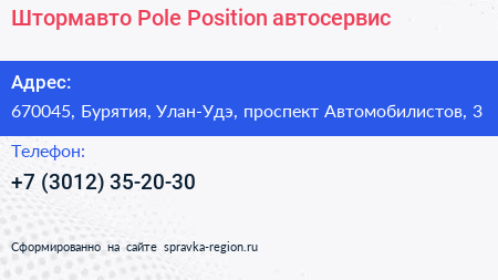 Штормавто Pole Position автосервис - визитка