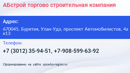 АБстрой торгово строительная компания - визитка