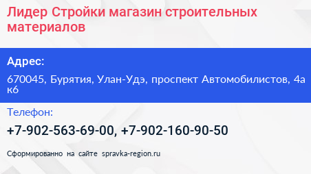 Лидер Стройки магазин строительных материалов - визитка