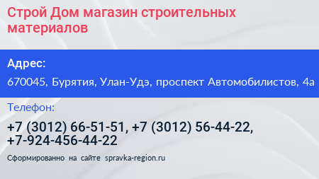 Строй Дом магазин строительных материалов - визитка