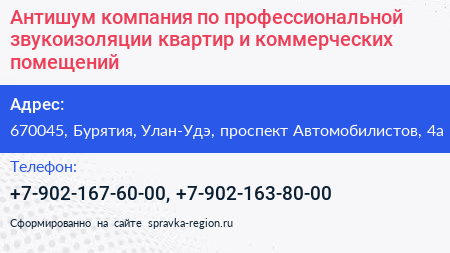Антишум компания по профессиональной звукоизоляции квартир и коммерческих помещений - визитка