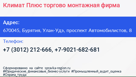 Климат Плюс торгово монтажная фирма - визитка