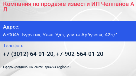 Компания по продаже извести ИП Челпанов А Л  - визитка