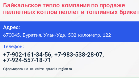 Байкальское тепло компания по продаже пеллетных котлов пеллет и топливных брикет - визитка