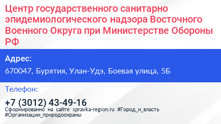 Центр государственного санитарно эпидемиологического надзора Восточного Военного Округа при Министерстве Обороны РФ - визитка