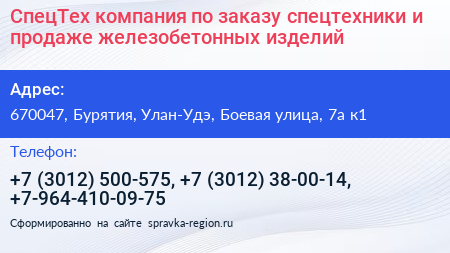 СпецТех компания по заказу спецтехники и продаже железобетонных изделий - визитка
