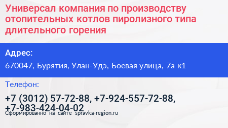 Универсал компания по производству отопительных котлов пиролизного типа длительного горения - визитка