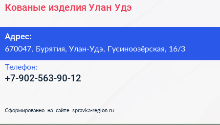Нажмите, чтобы скачать визитку Кованые изделия Улан Удэ - визитка