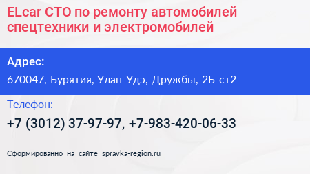 ELcar СТО по ремонту автомобилей спецтехники и электромобилей - визитка