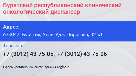 Бурятский республиканский клинический онкологический диспансер - визитка