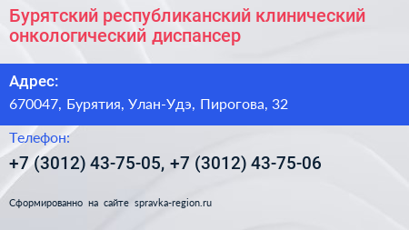 Бурятский республиканский клинический онкологический диспансер - визитка