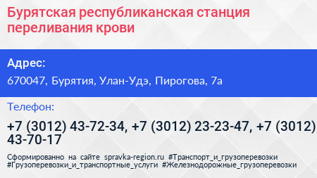 Бурятская республиканская станция переливания крови - визитка