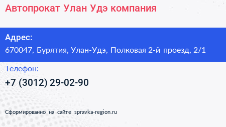 Автопрокат Улан Удэ компания - визитка