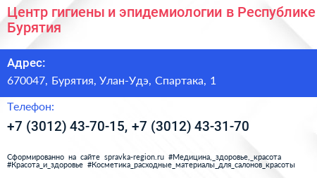 Центр гигиены и эпидемиологии в Республике Бурятия - визитка
