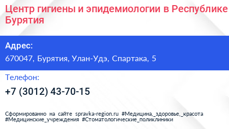 Центр гигиены и эпидемиологии в Республике Бурятия - визитка