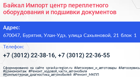 Байкал Импорт центр переплетного оборудования и подшивки документов - визитка