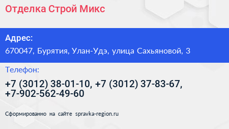 Отделка Строй Микс - визитка