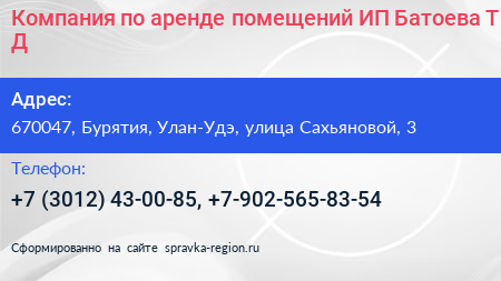 Компания по аренде помещений ИП Батоева Т Д  - визитка