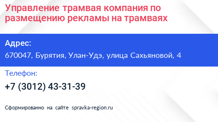 Управление трамвая компания по размещению рекламы на трамваях - визитка