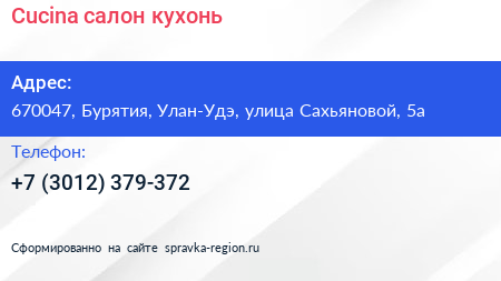 Нажмите, чтобы скачать визитку Cucina салон кухонь - визитка