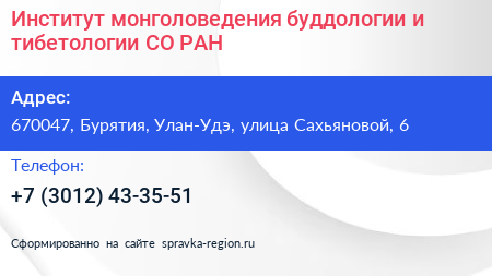 Институт монголоведения буддологии и тибетологии СО РАН - визитка
