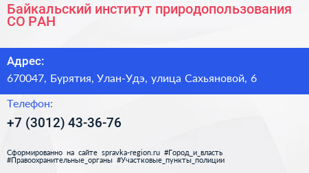 Байкальский институт природопользования СО РАН - визитка