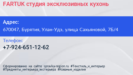 Нажмите, чтобы скачать визитку FARTUK студия эксклюзивных кухонь - визитка