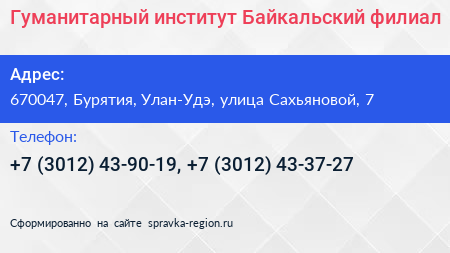 Гуманитарный институт Байкальский филиал - визитка