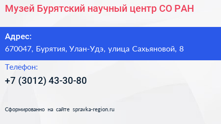 Музей Бурятский научный центр СО РАН - визитка
