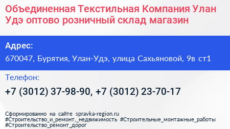 Объединенная Текстильная Компания Улан Удэ оптово розничный склад магазин - визитка